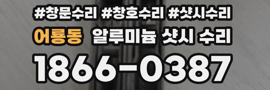 어룡동 알루미늄 샷시 수리