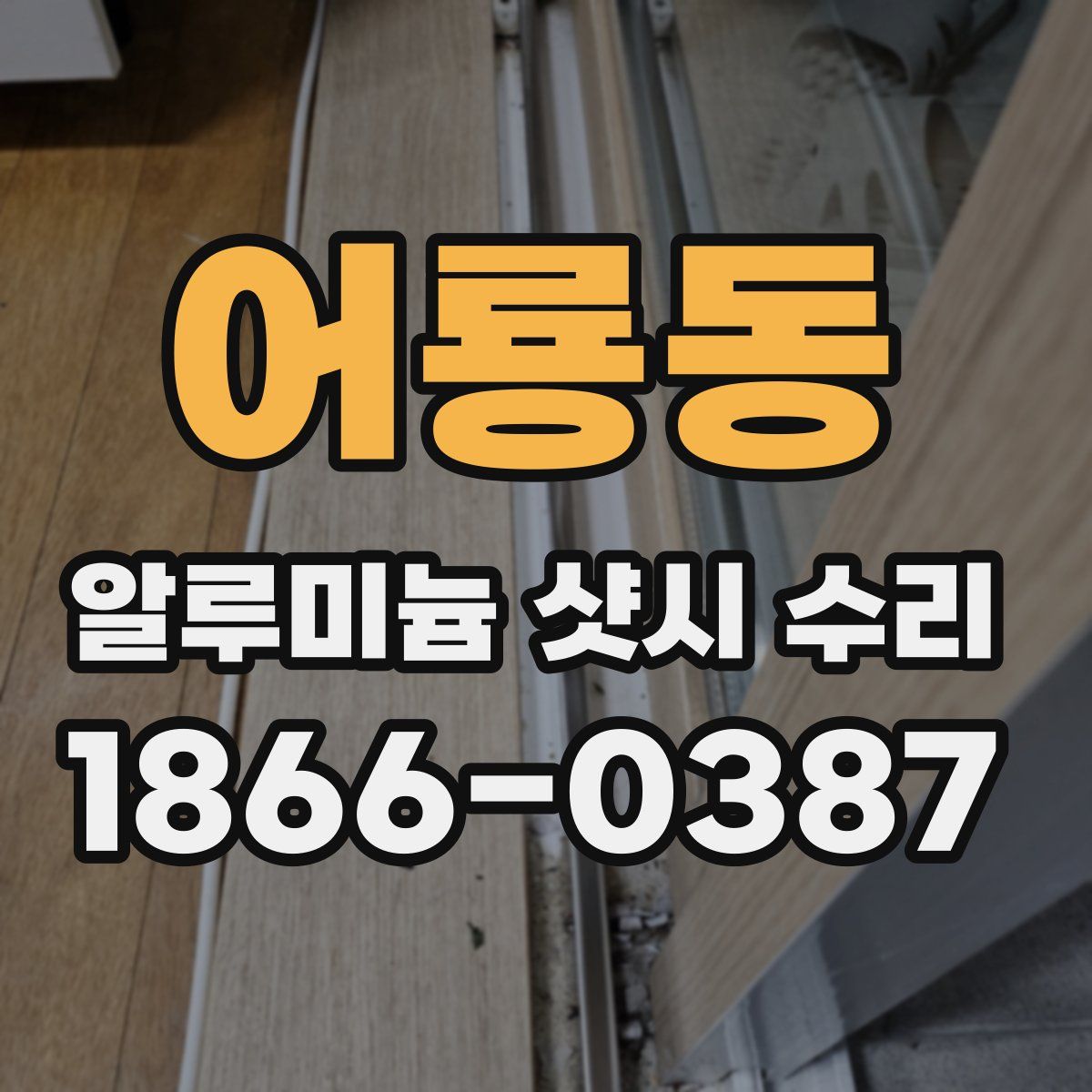 어룡동 알루미늄 샷시 수리