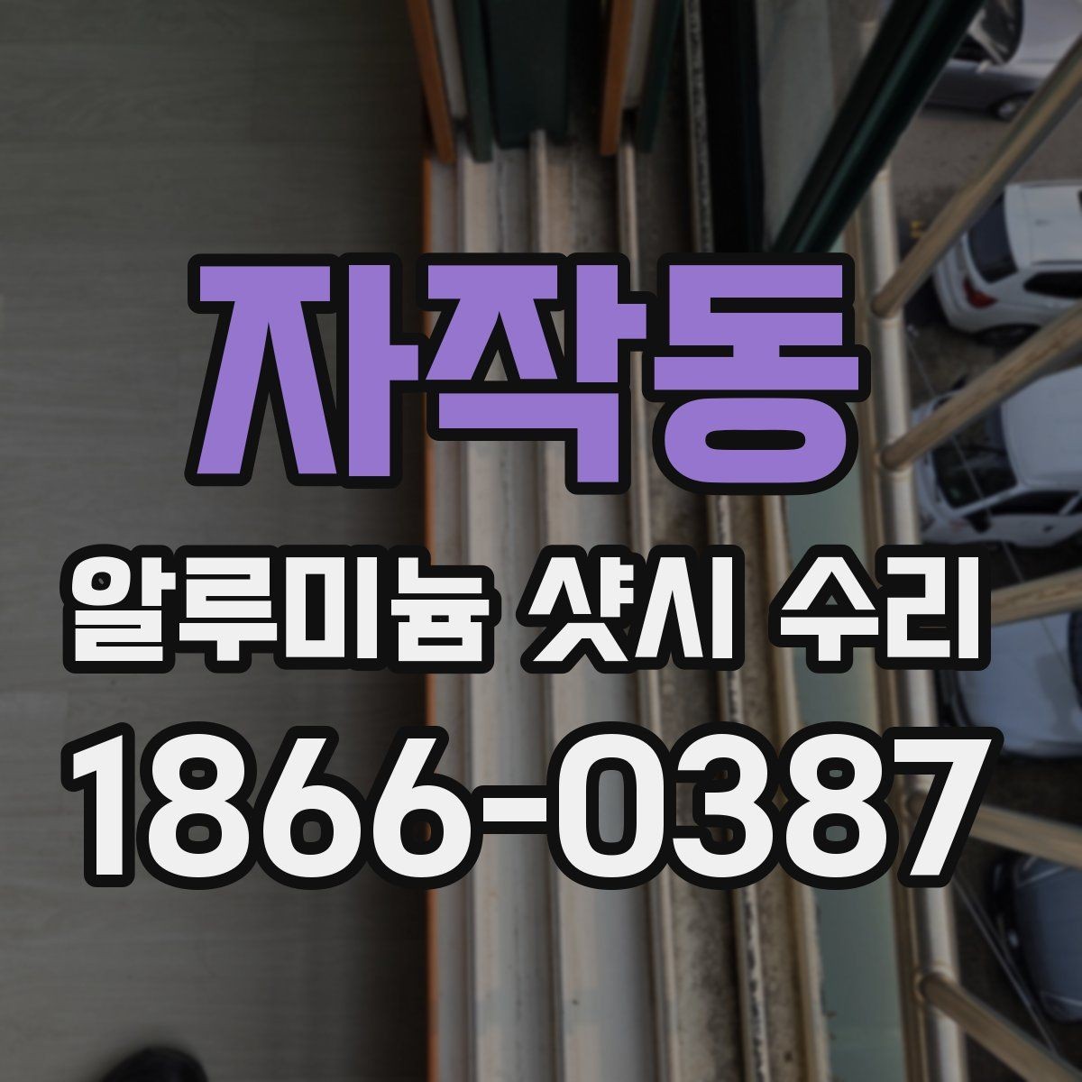 자작동 알루미늄 샷시 수리 후 재발을 줄이는 관리법