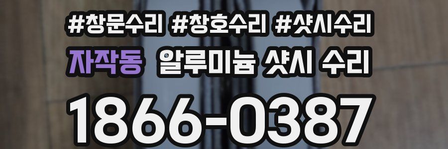 자작동 알루미늄 샷시 수리