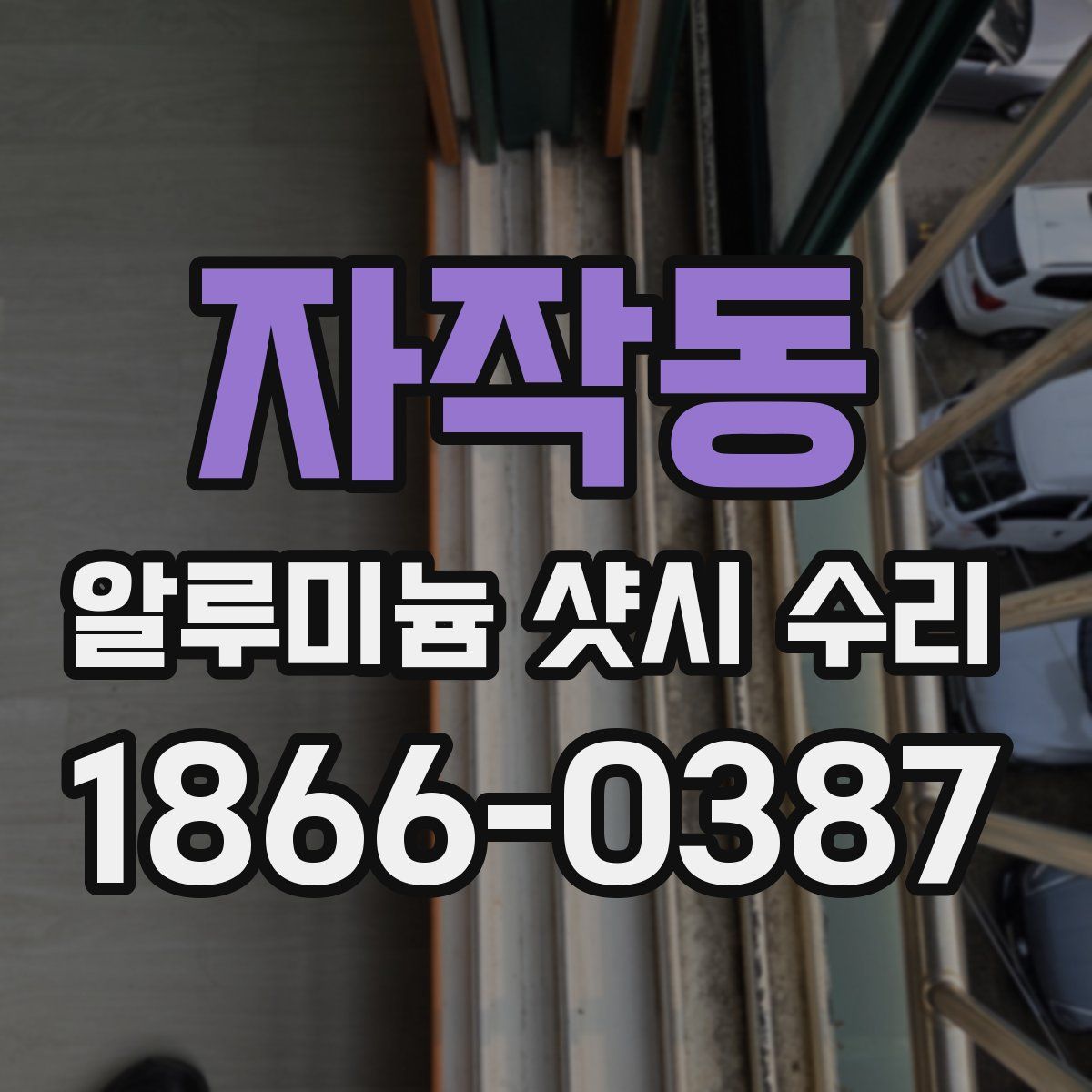 자작동 알루미늄 샷시 수리