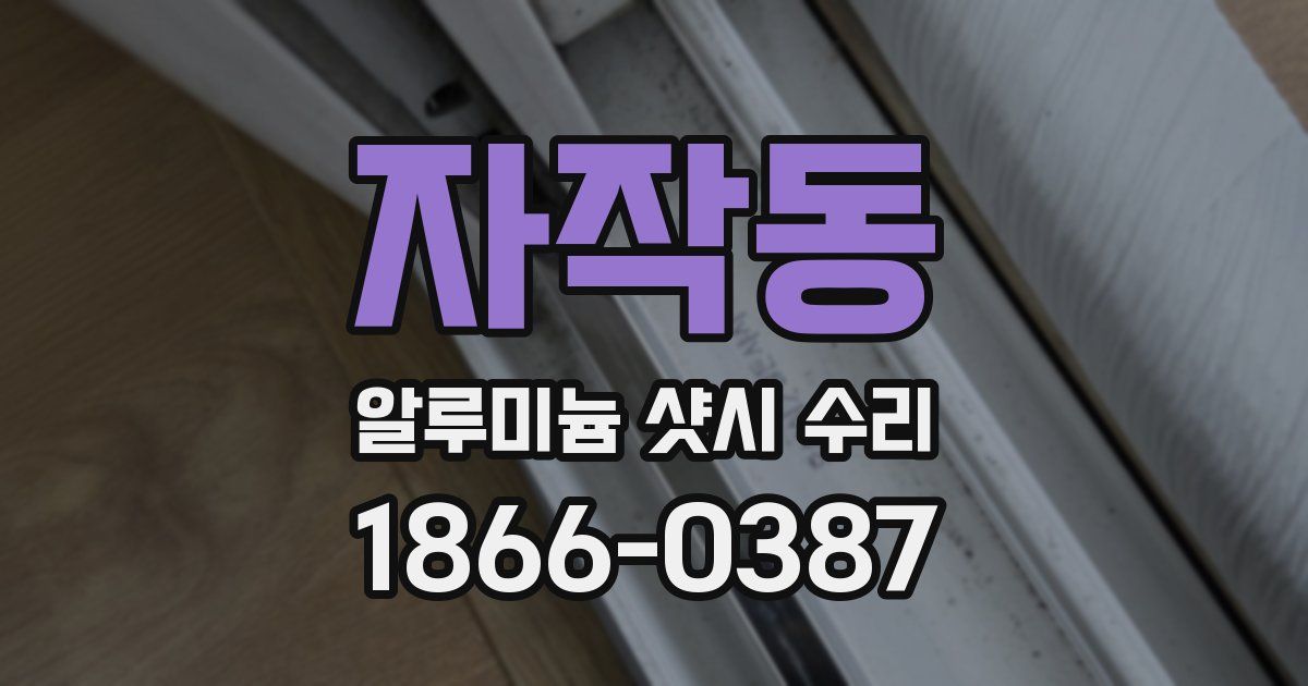 자작동 알루미늄 샷시 수리