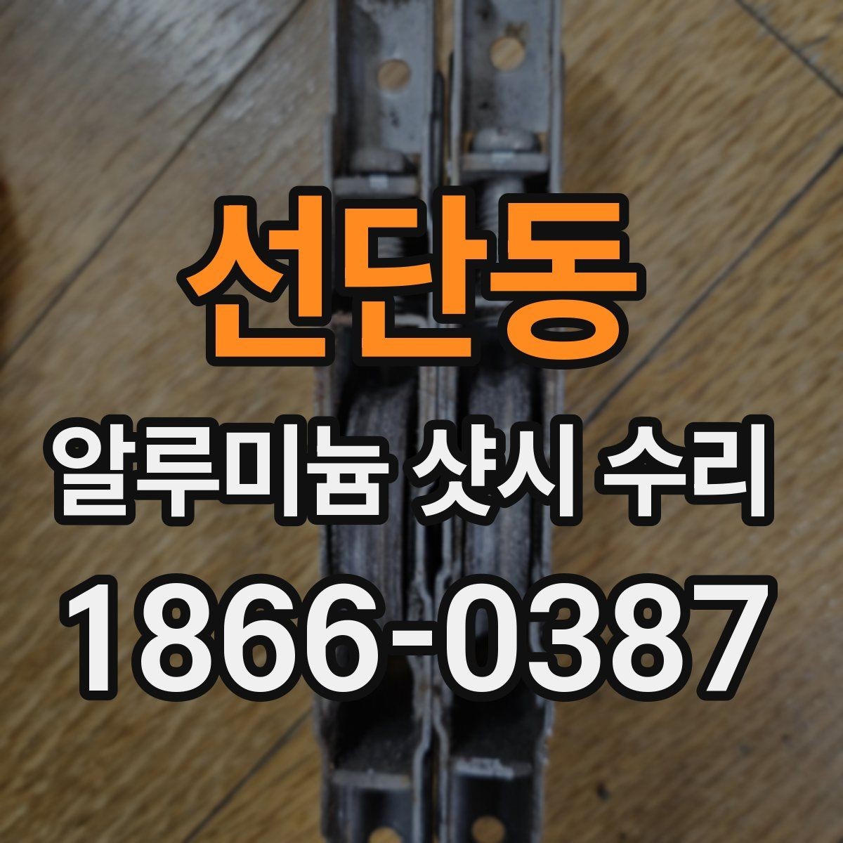 선단동 알루미늄 샷시 수리 대상 창호의 상태를 판단하는 법