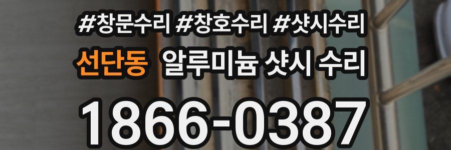 선단동 알루미늄 샷시 수리