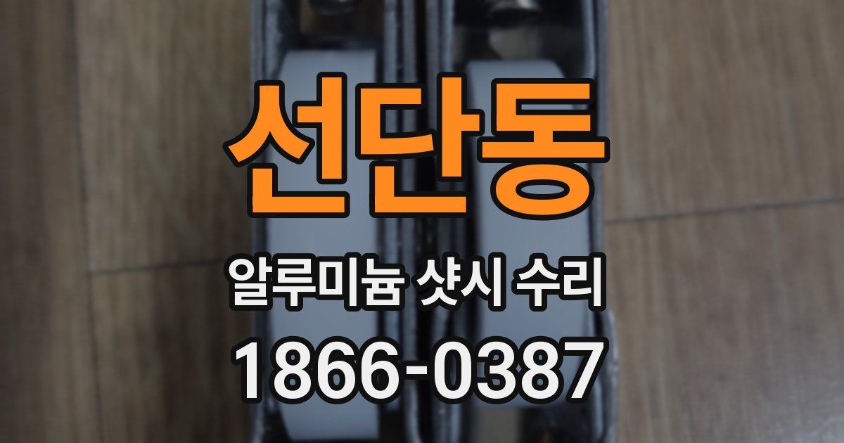 선단동 알루미늄 샷시 수리