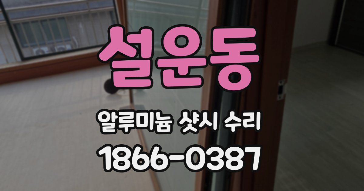 설운동 알루미늄 샷시 수리