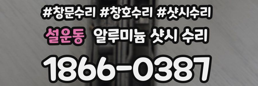 설운동 알루미늄 샷시 수리