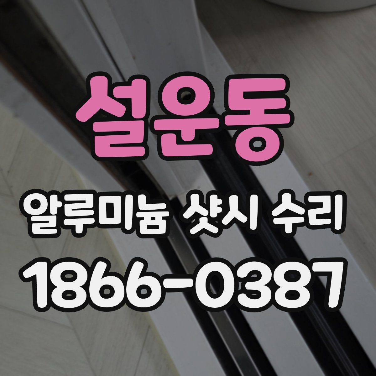 설운동 알루미늄 샷시 수리