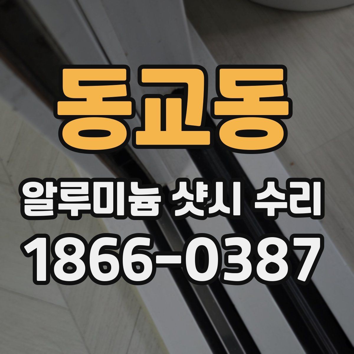 동교동 알루미늄 샷시 수리 견적을 받을 때 질문해야 할 것