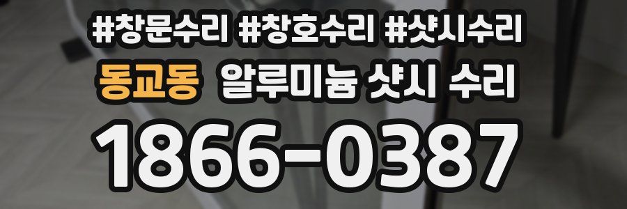 동교동 알루미늄 샷시 수리