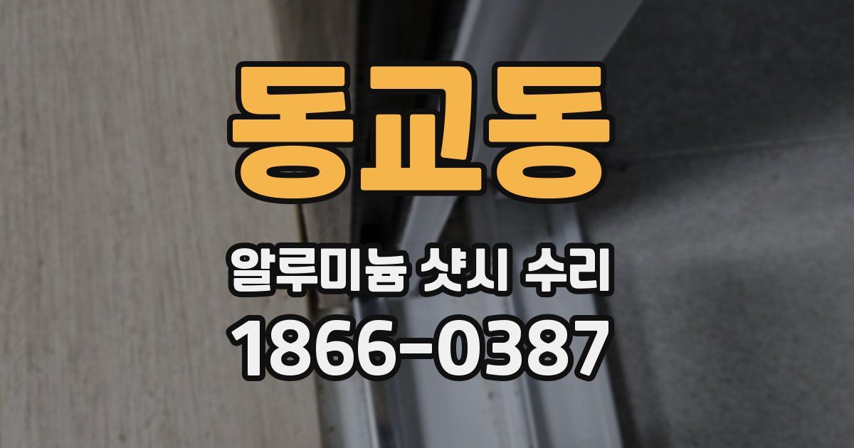 동교동 알루미늄 샷시 수리