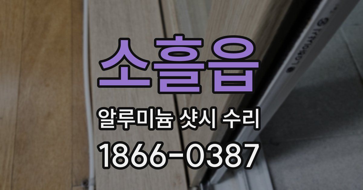소흘읍 알루미늄 샷시 수리