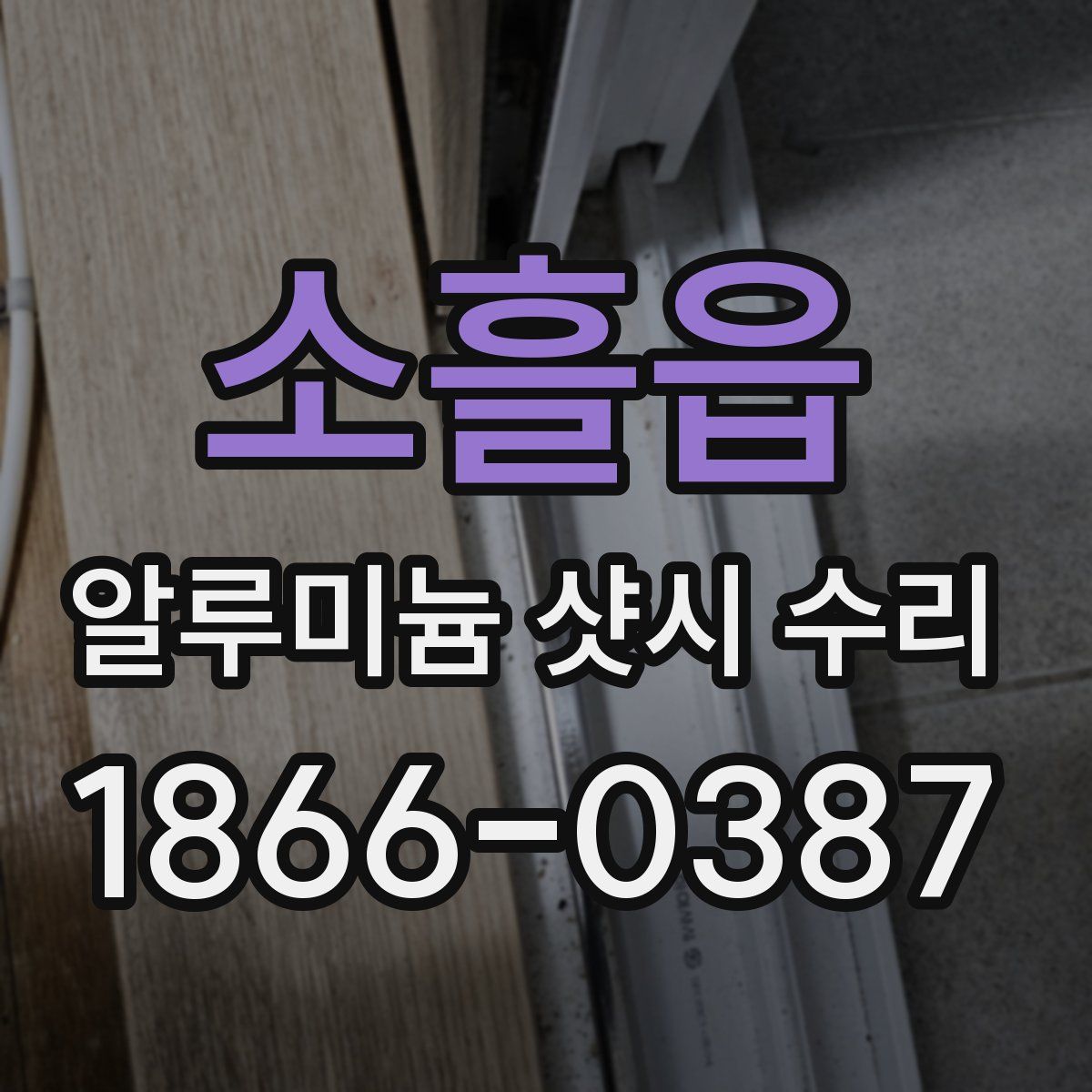 소흘읍 알루미늄 샷시 수리