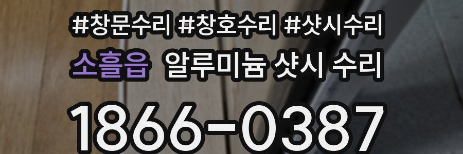 소흘읍 알루미늄 샷시 수리