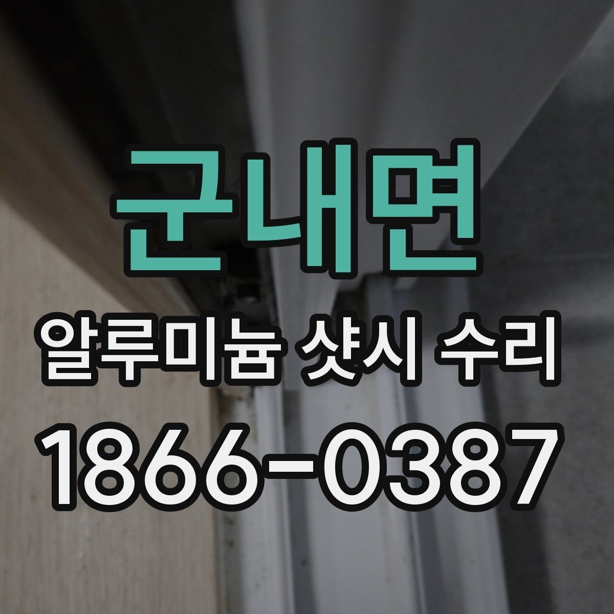 군내면 알루미늄 샷시 수리 견적 차이를 만드는 작업 난이도 수준