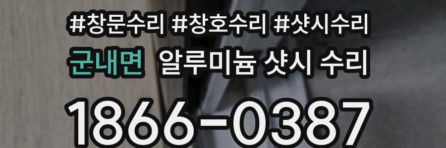 군내면 알루미늄 샷시 수리