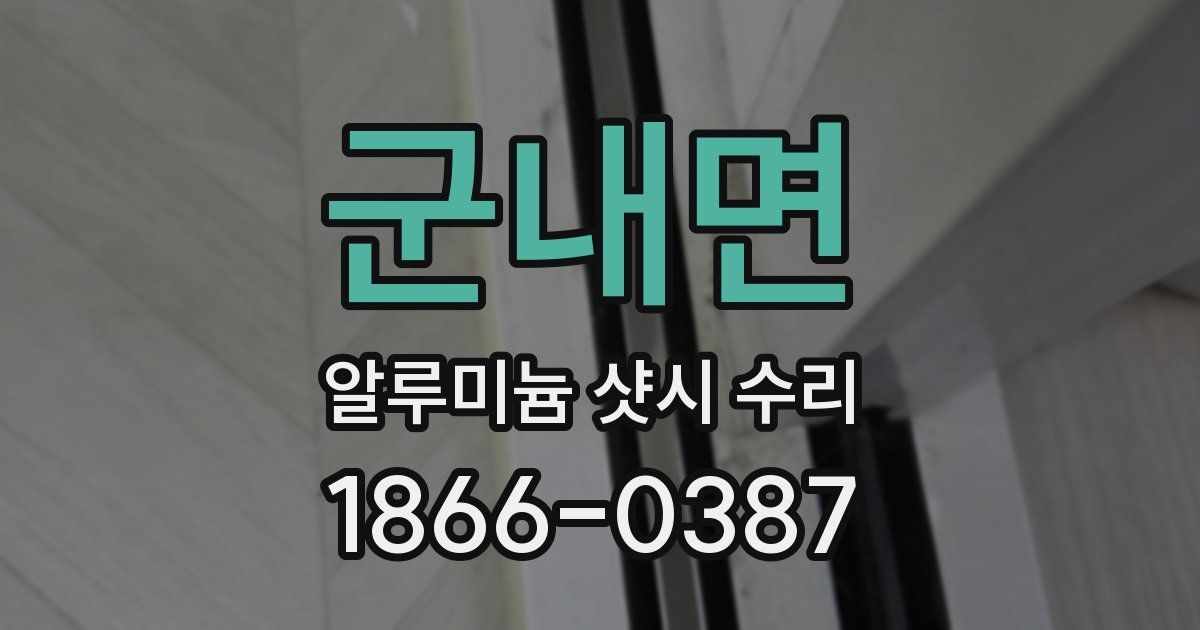 군내면 알루미늄 샷시 수리