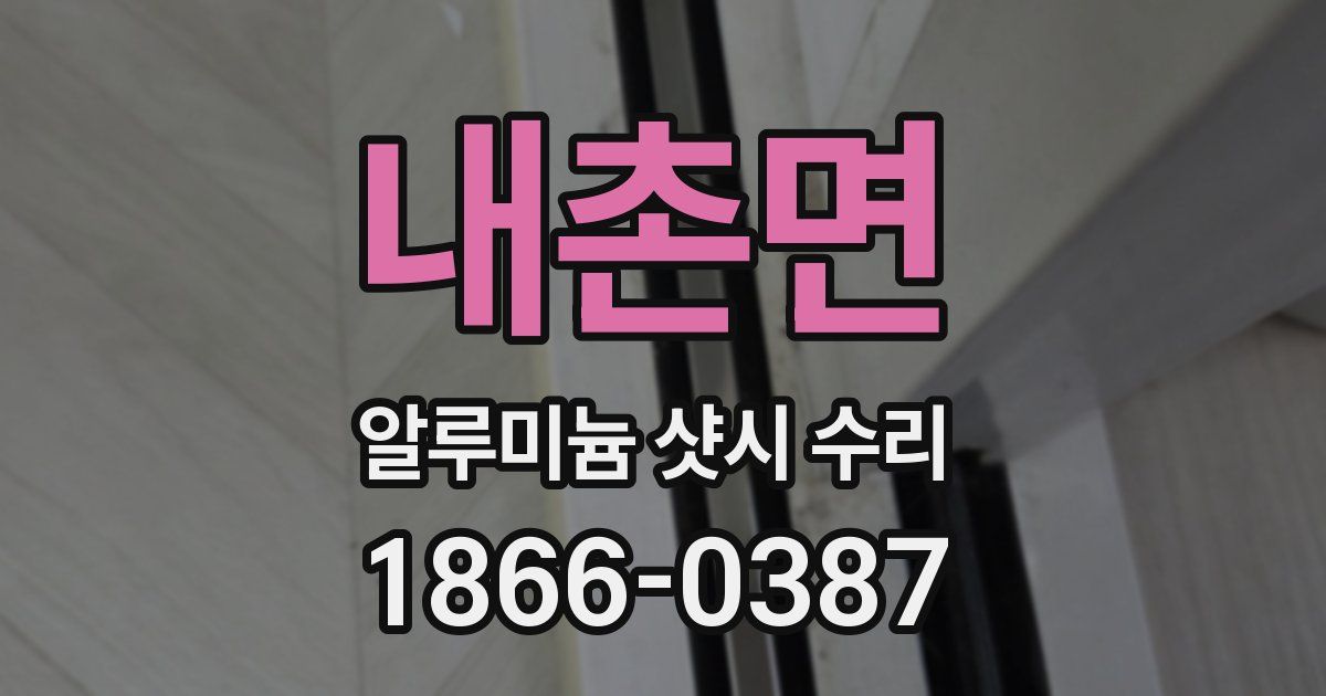 내촌면 알루미늄 샷시 수리