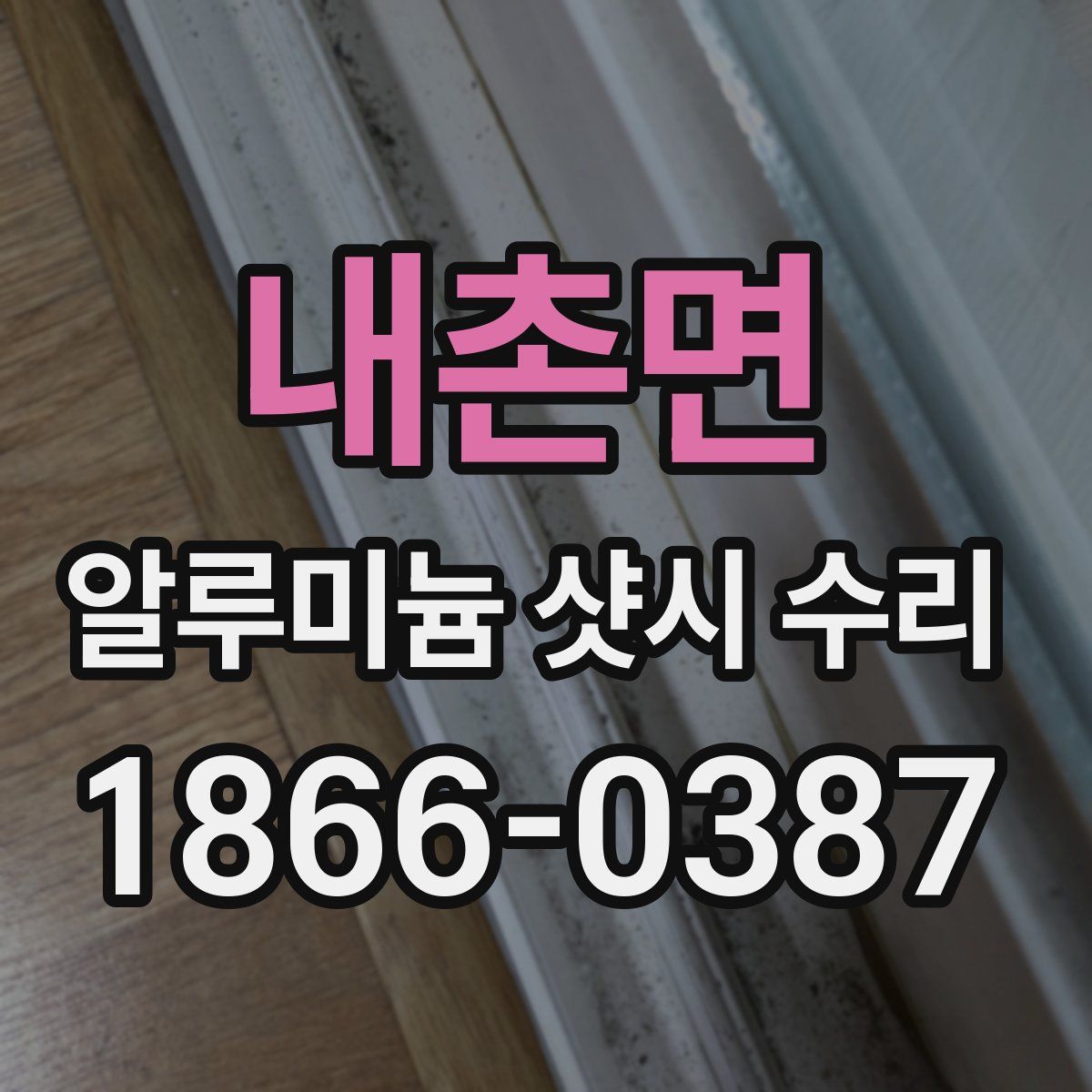 내촌면 알루미늄 샷시 수리