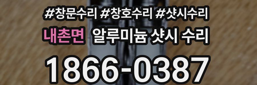 내촌면 알루미늄 샷시 수리