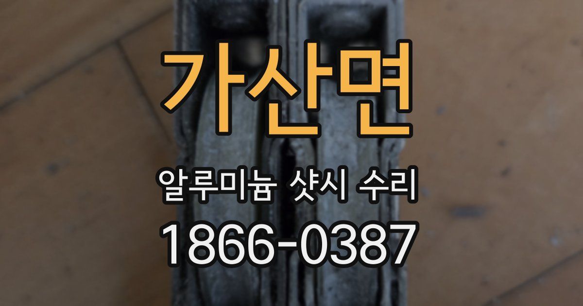 가산면 알루미늄 샷시 수리