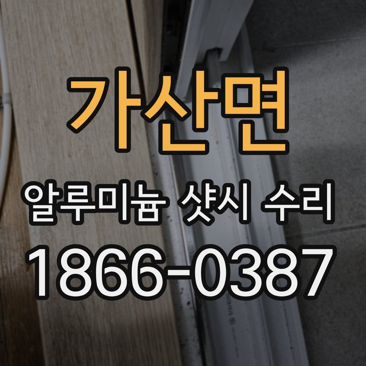 가산면 알루미늄 샷시 수리