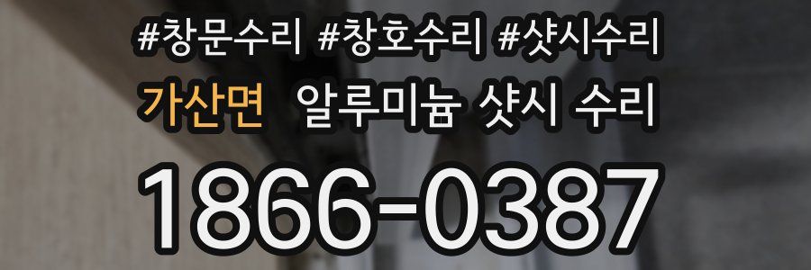 가산면 알루미늄 샷시 수리