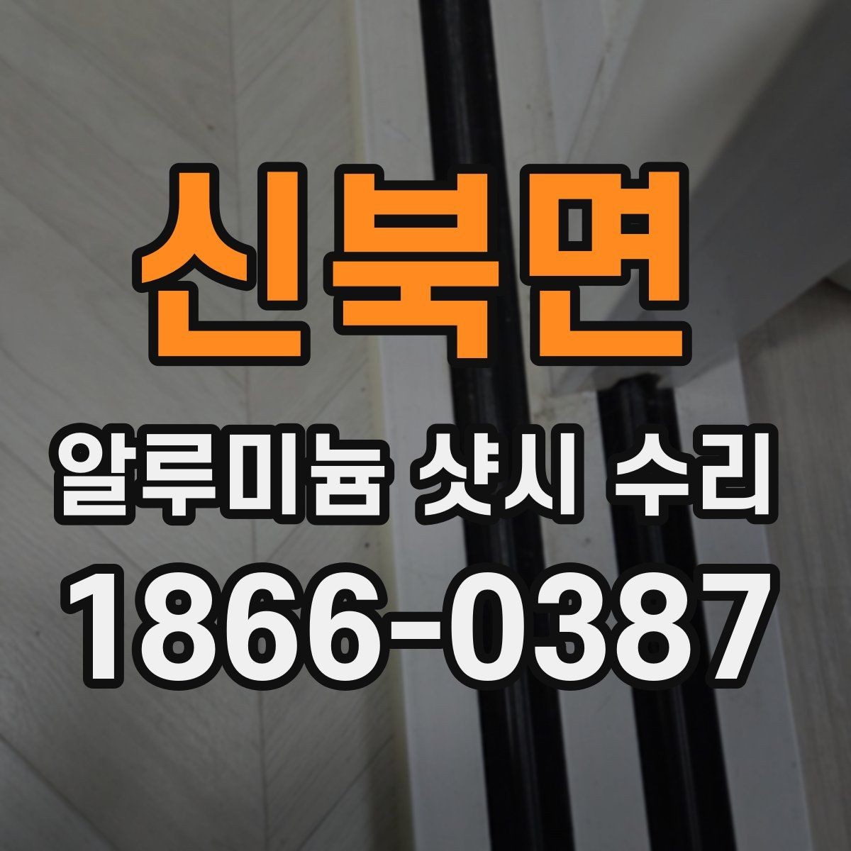 신북면 알루미늄 샷시 수리 요청이 많은 고장 유형