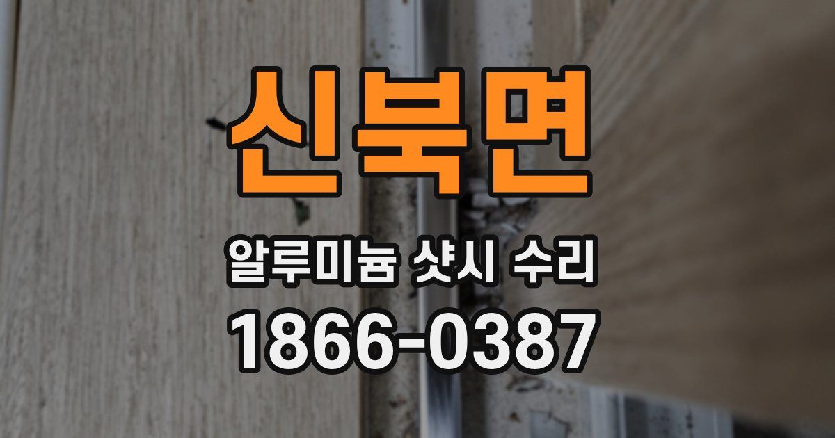신북면 알루미늄 샷시 수리