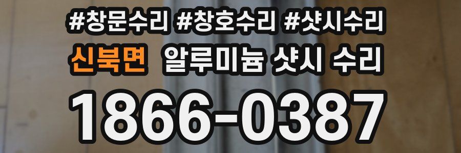 신북면 알루미늄 샷시 수리