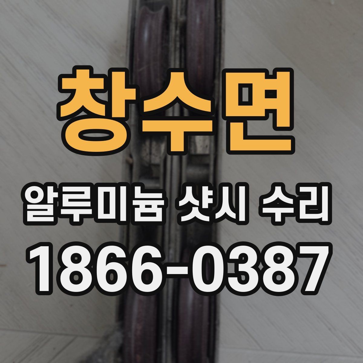 창수면 알루미늄 샷시 수리 일정 잡기 좋은 계절과 상황