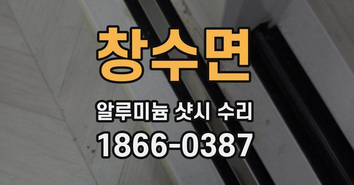 창수면 알루미늄 샷시 수리