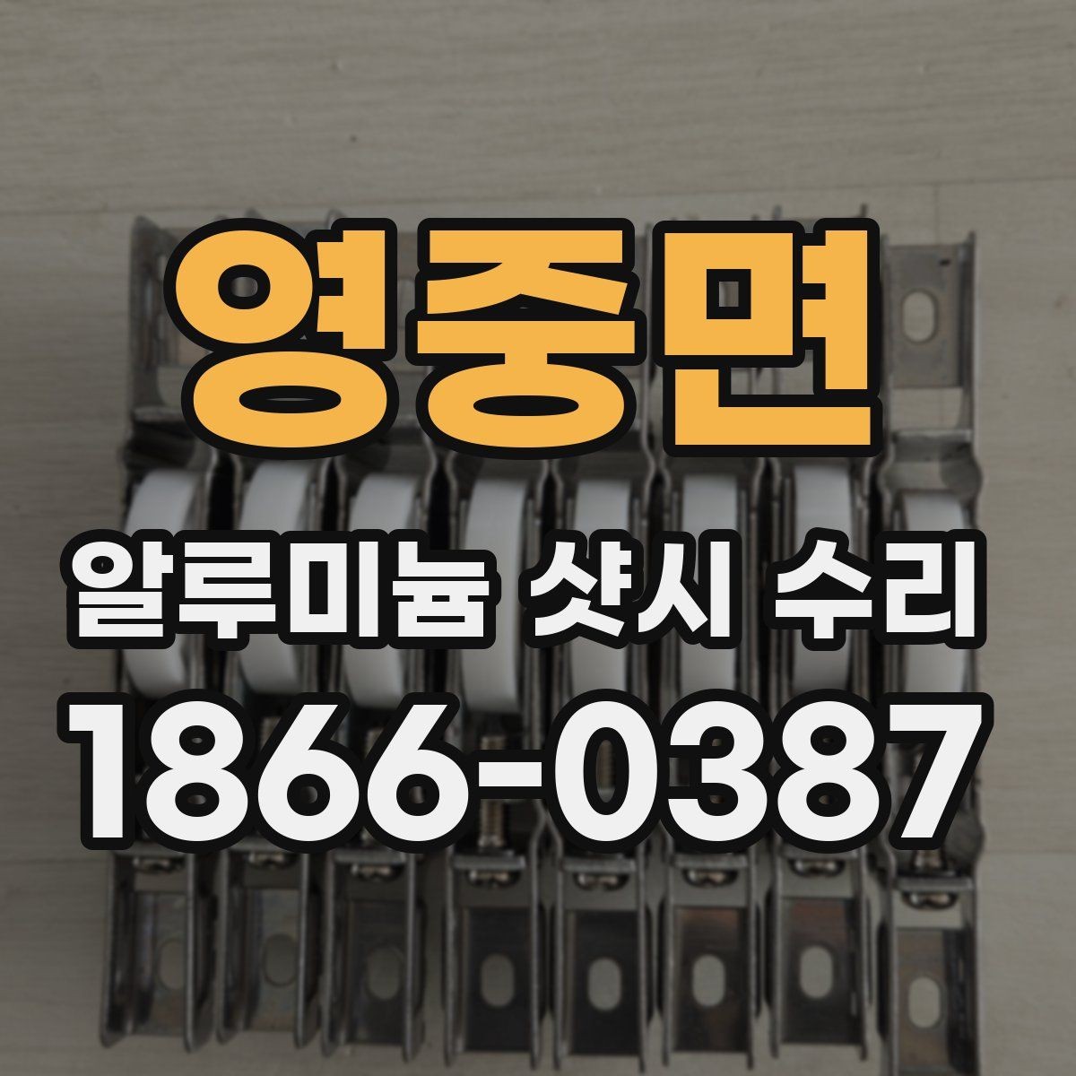 영중면 알루미늄 샷시 수리 맡기기 전 체크리스트