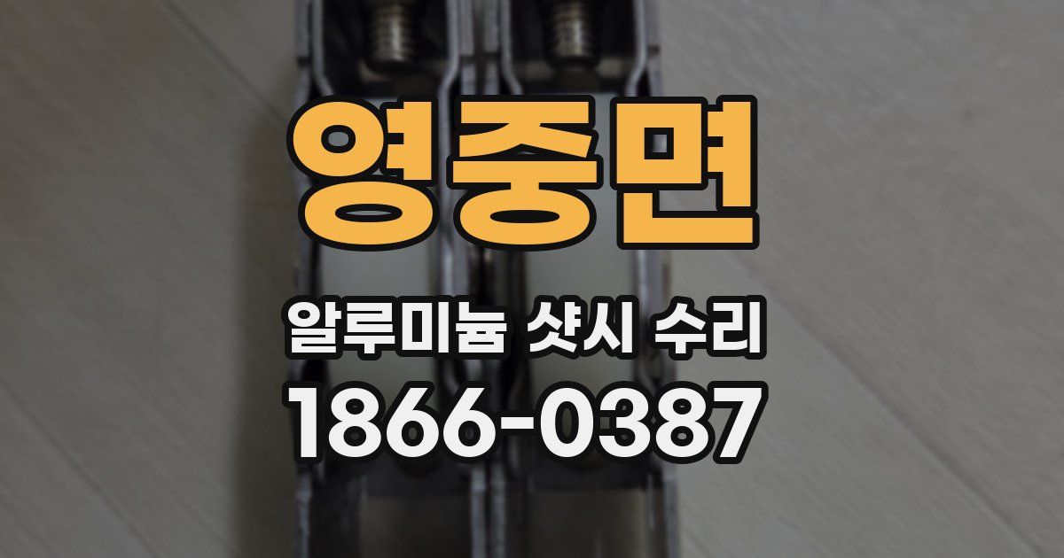 영중면 알루미늄 샷시 수리