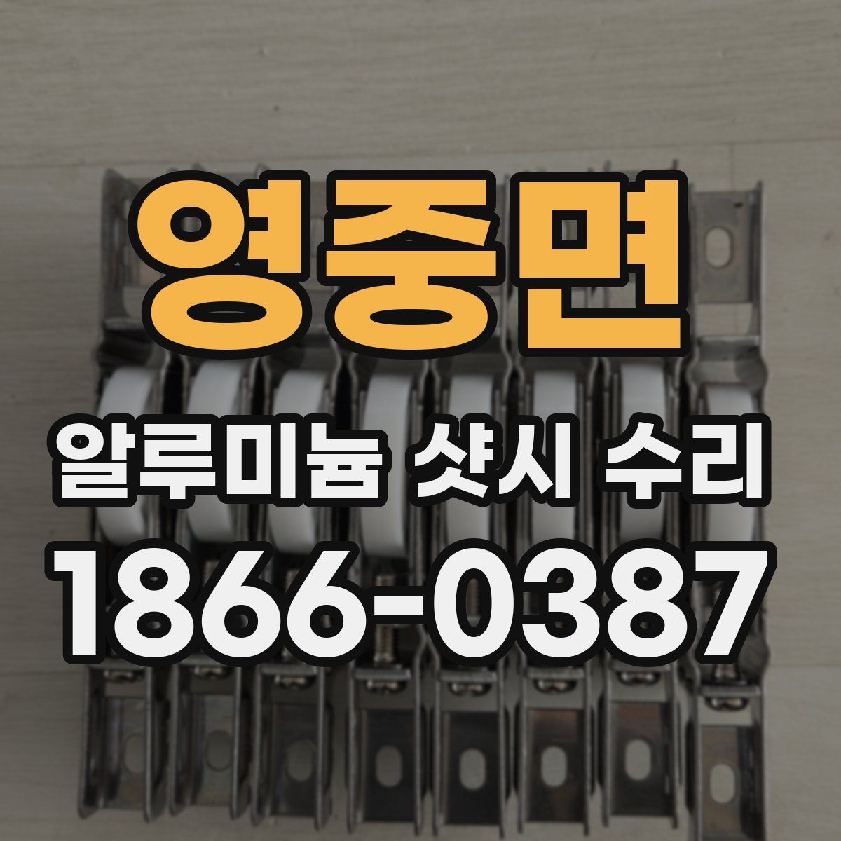 영중면 알루미늄 샷시 수리