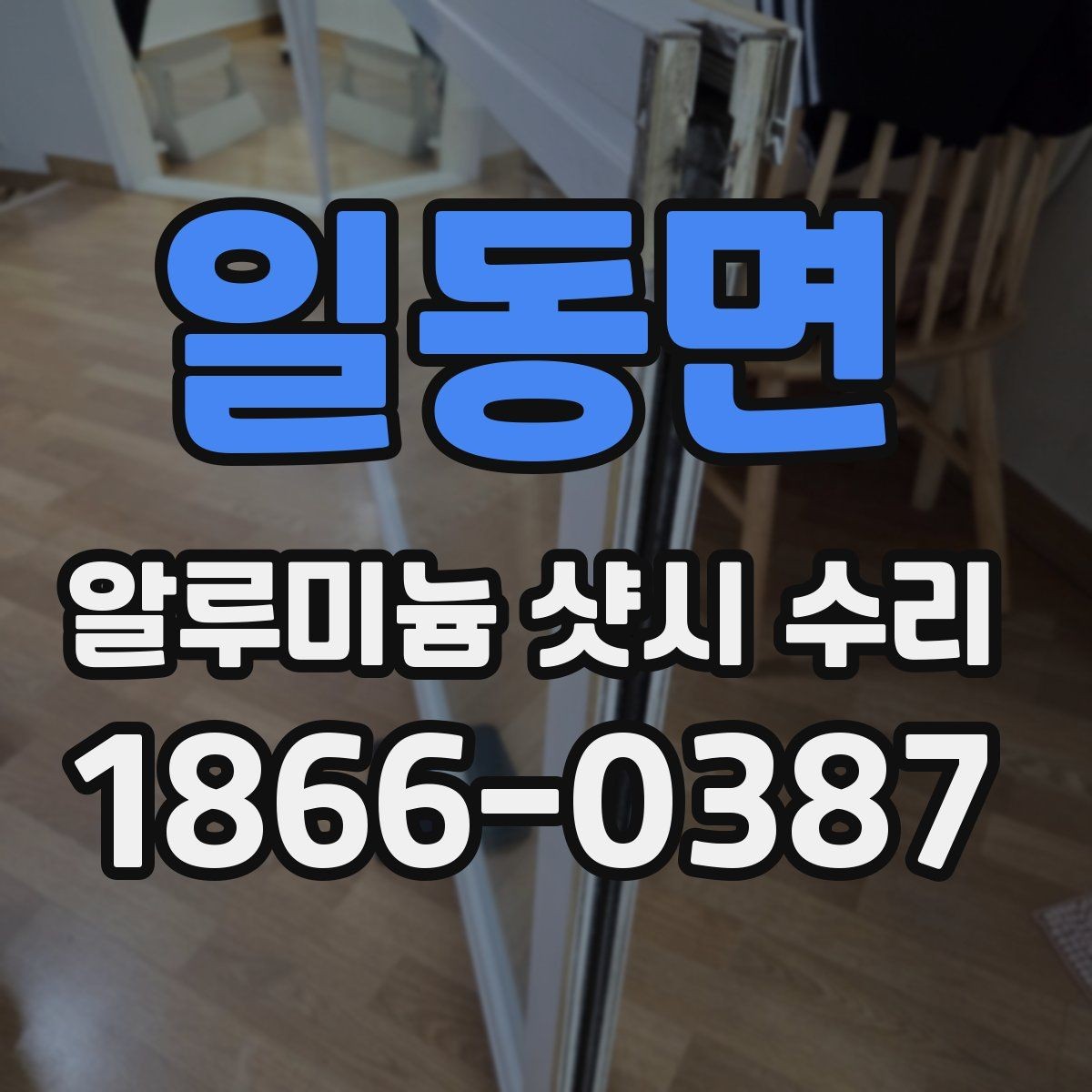 일동면 알루미늄 샷시 수리 전 현장 확인이 필요한 이유
