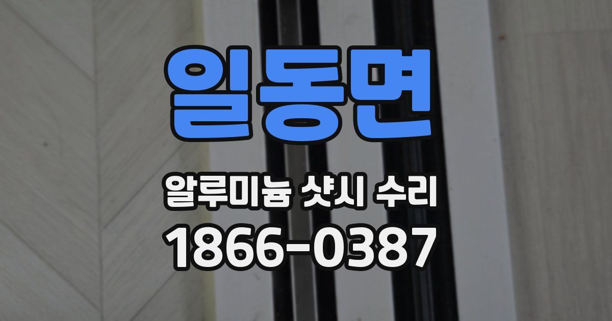 일동면 알루미늄 샷시 수리