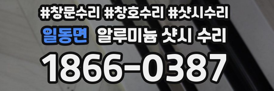 일동면 알루미늄 샷시 수리