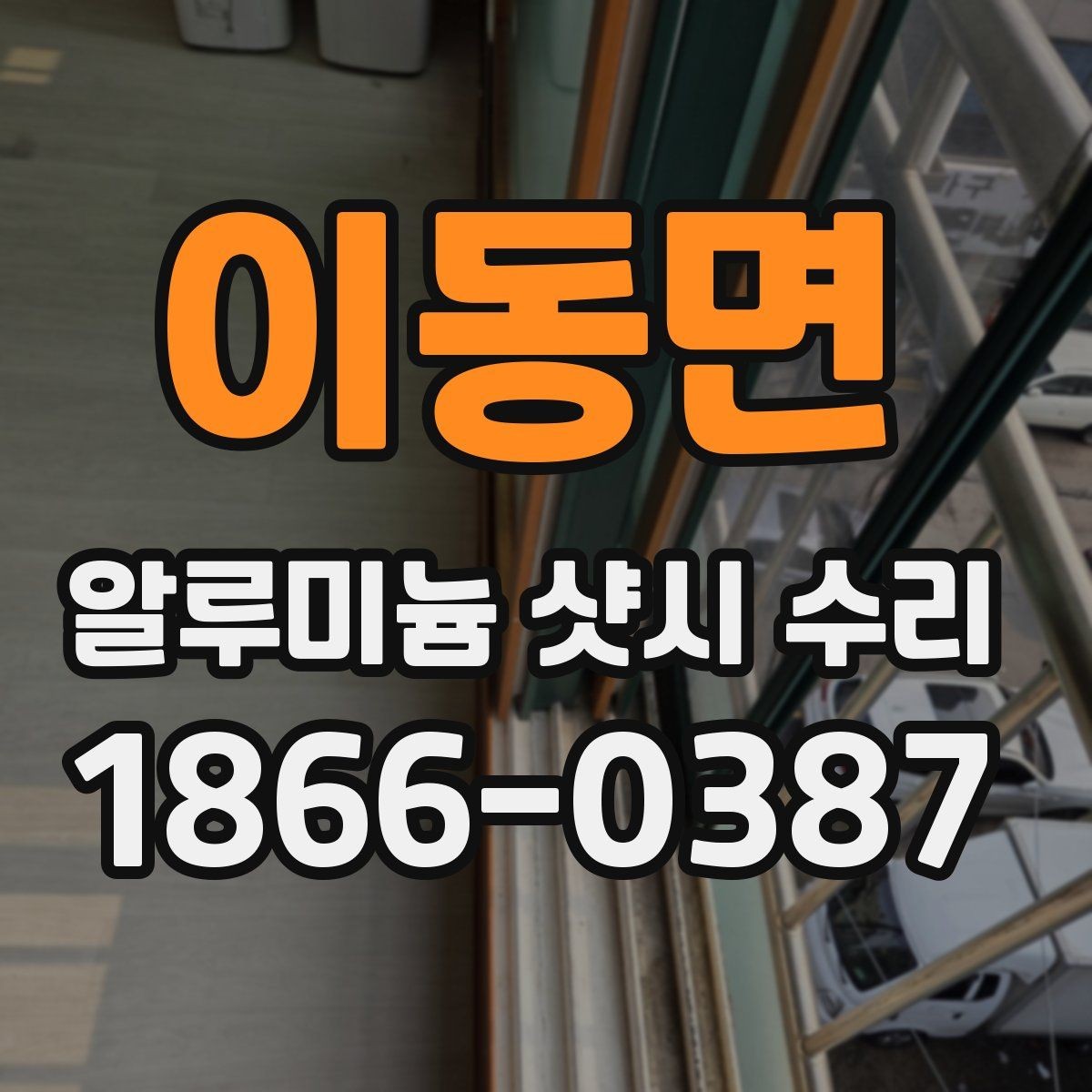 이동면 알루미늄 샷시 수리 작업 전 확인하면 좋은 상태