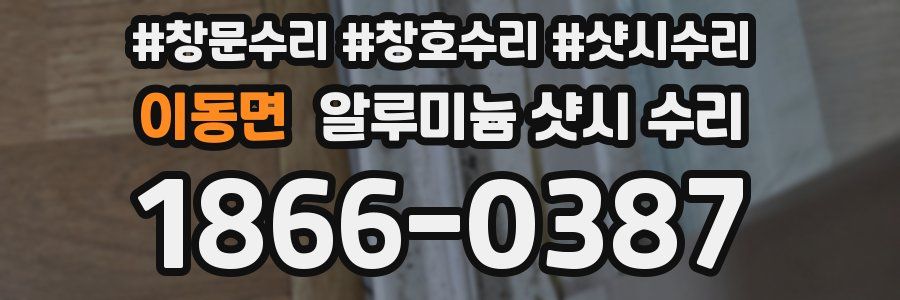 이동면 알루미늄 샷시 수리