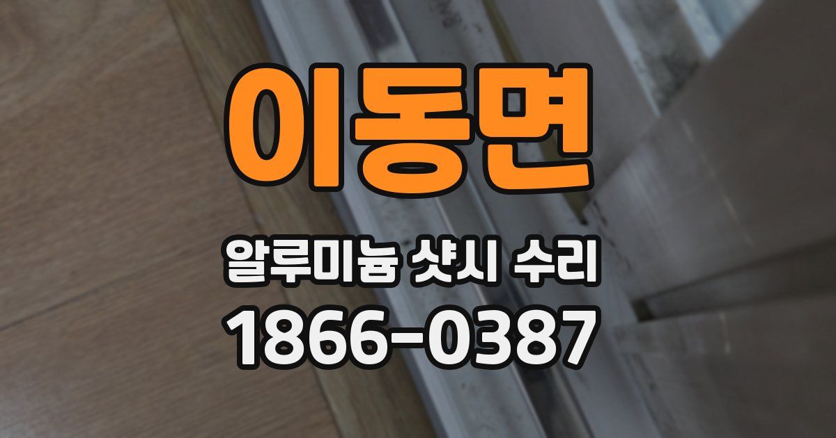 이동면 알루미늄 샷시 수리