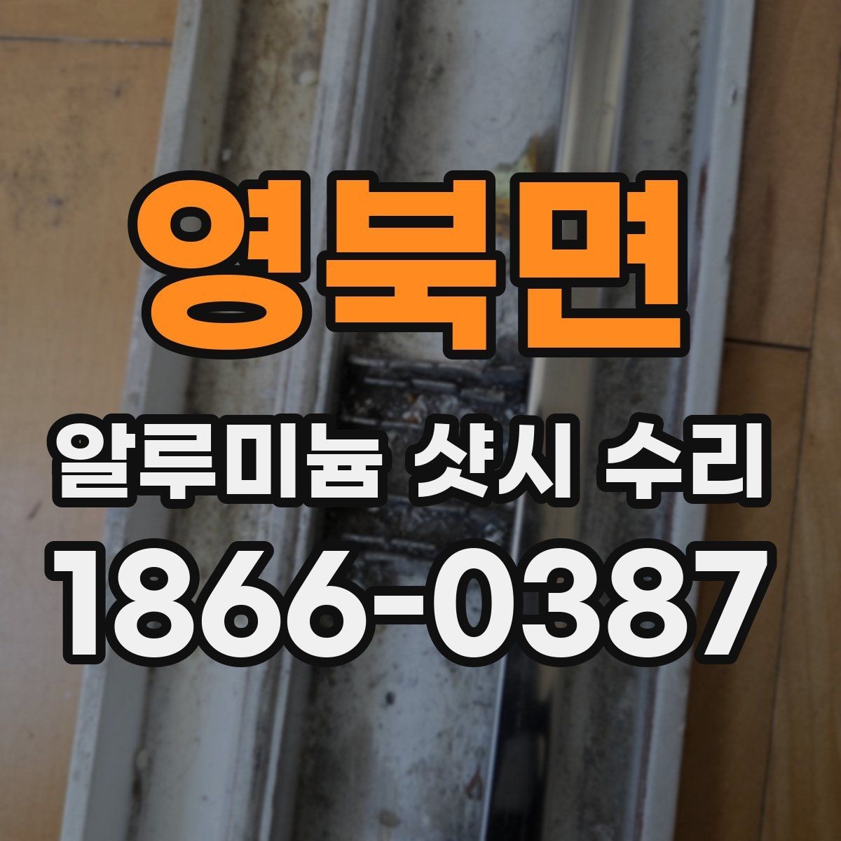 영북면 알루미늄 샷시 수리 기준으로 보는 현장 점검 항목