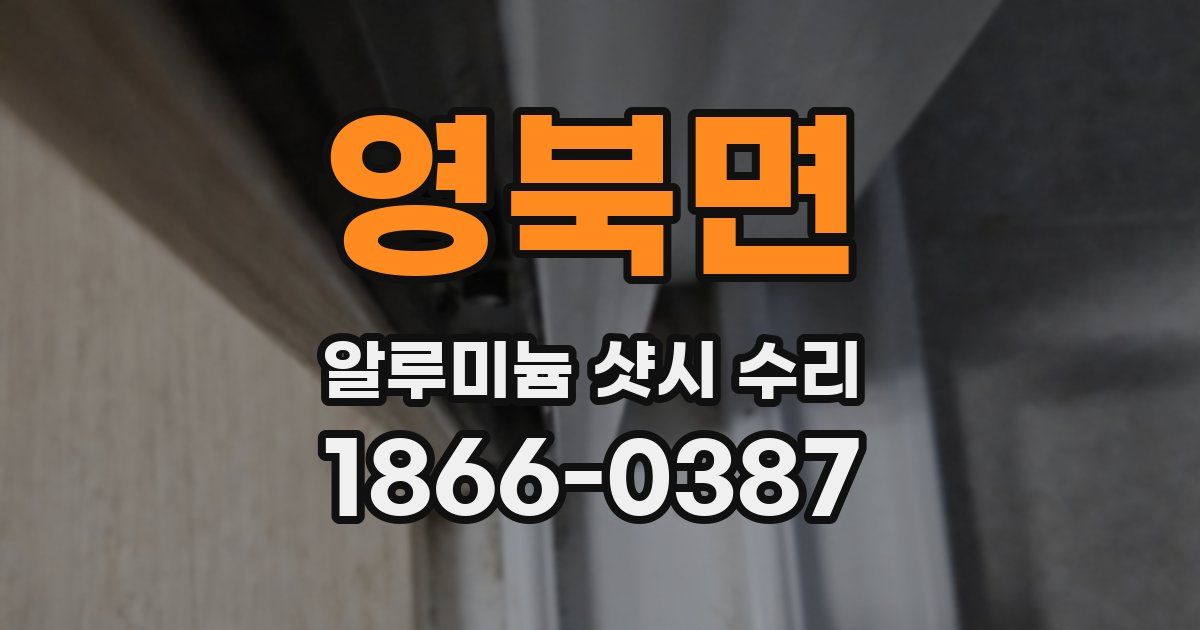 영북면 알루미늄 샷시 수리