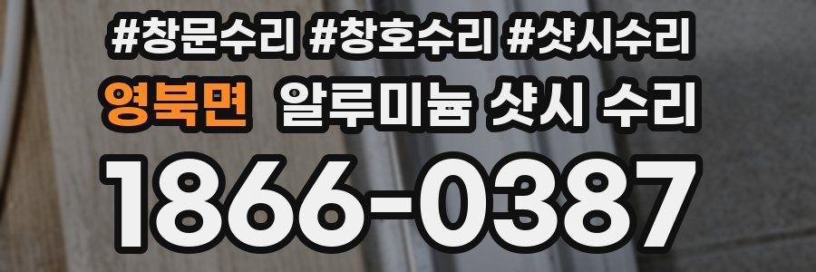 영북면 알루미늄 샷시 수리