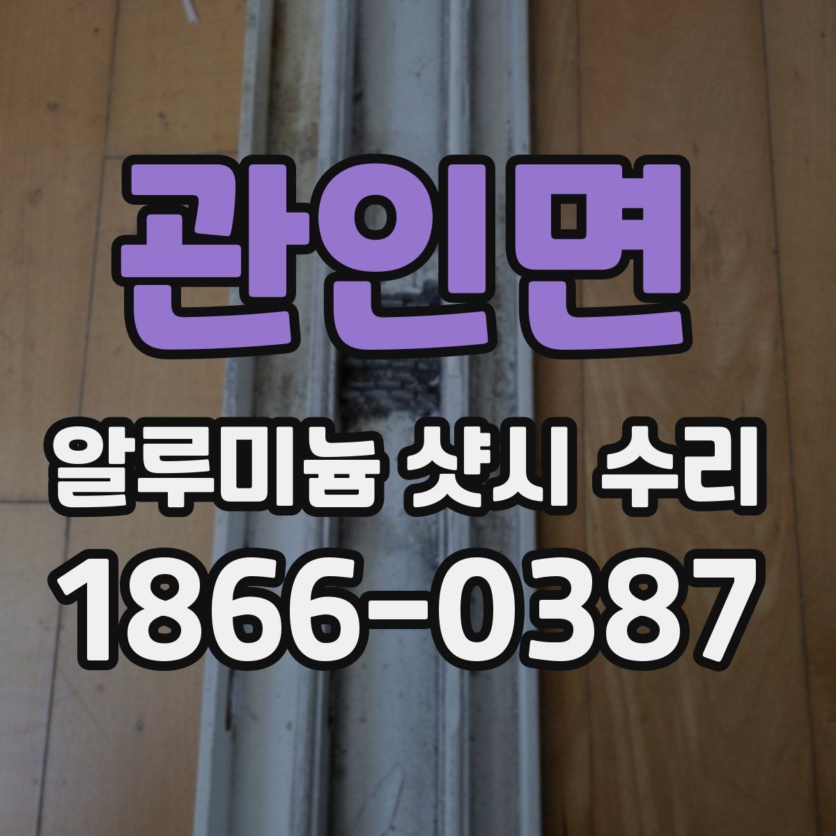 관인면 알루미늄 샷시 수리 시 현장 방문 점검의 중요성