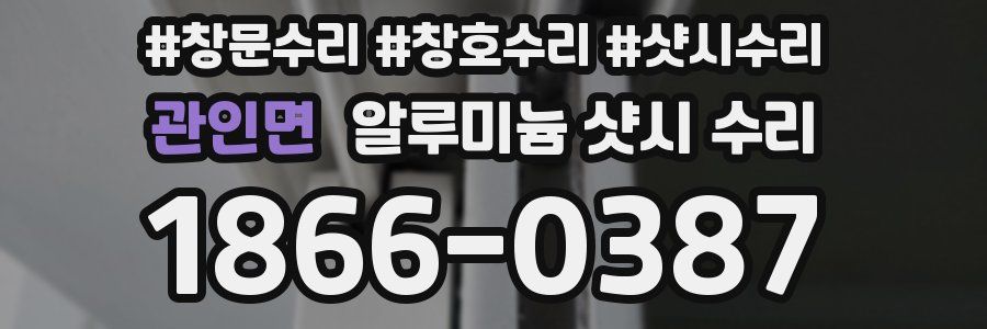 관인면 알루미늄 샷시 수리