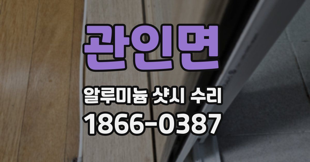 관인면 알루미늄 샷시 수리