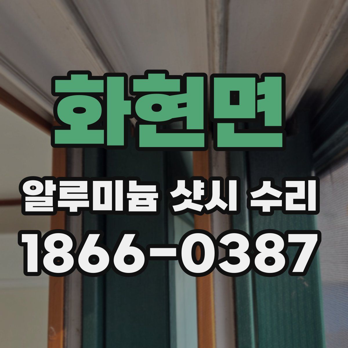 화현면 알루미늄 샷시 수리