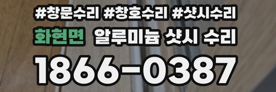 화현면 알루미늄 샷시 수리
