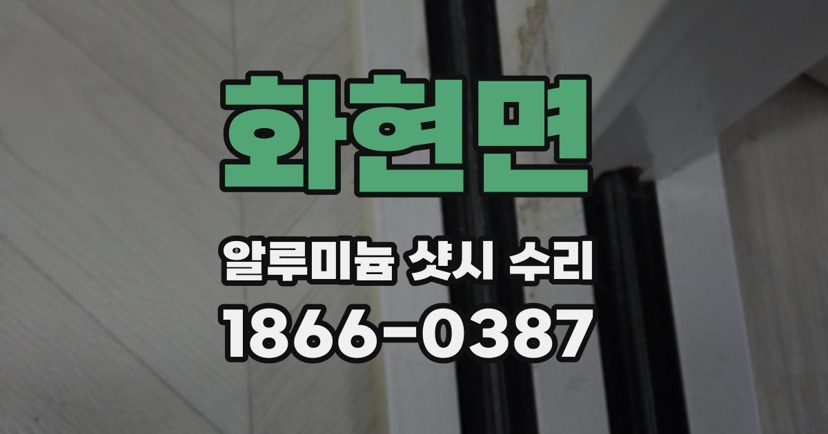 화현면 알루미늄 샷시 수리